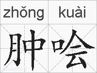 肿哙的拼音