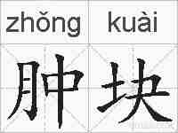 肿块的拼音