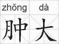 肿大的拼音