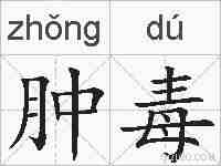 肿毒的拼音