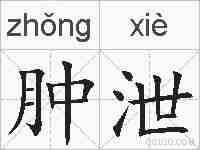 肿泄的拼音