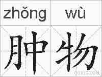 肿物的拼音