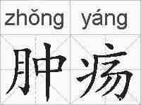 肿疡的拼音