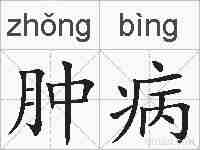 肿病的拼音