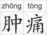 肿痛的拼音