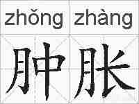 肿胀的拼音