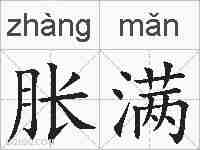 胀满的拼音