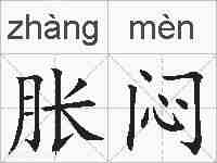 胀闷的拼音