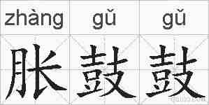 胀鼓鼓的拼音