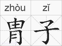 胄子的拼音