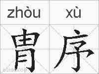 胄序的拼音