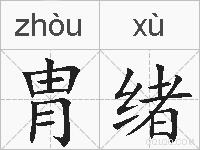 胄绪的拼音