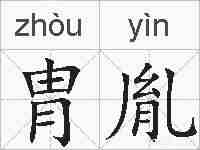 胄胤的拼音