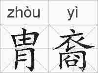 胄裔的拼音