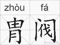 胄阀的拼音