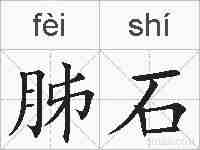 胏石的拼音