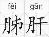 胏肝的拼音