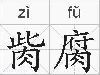 胔腐的拼音