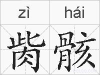 胔骸的拼音