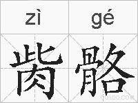 胔骼的拼音