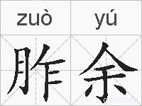 胙余的拼音