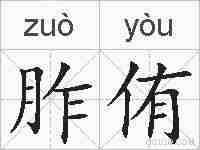 胙侑的拼音