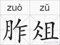 胙俎的拼音