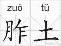 胙土的拼音