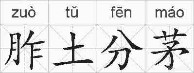 胙土分茅的拼音