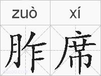 胙席的拼音