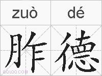 胙德的拼音