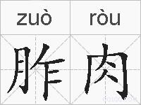 胙肉的拼音