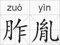 胙胤的拼音