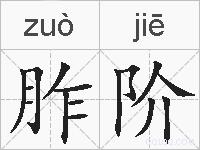 胙阶的拼音