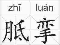 胝挛的拼音