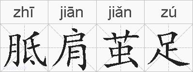 胝肩茧足的拼音