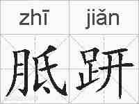 胝趼的拼音