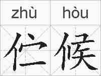 伫候的拼音