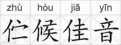 伫候佳音的拼音