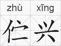伫兴的拼音