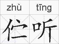 伫听的拼音