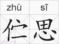 伫思的拼音