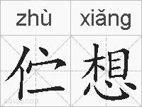 伫想的拼音