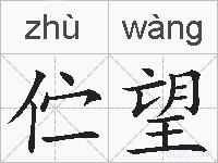 伫望的拼音