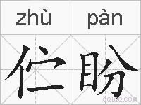 伫盼的拼音