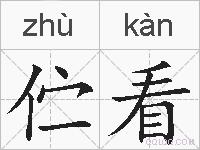 伫看的拼音