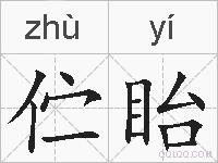 伫眙的拼音