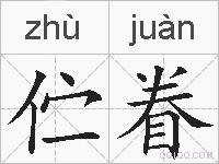 伫眷的拼音