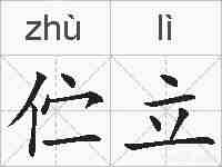 伫立的拼音