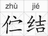 伫结的拼音